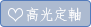 高光定軸