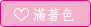 滿著色