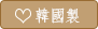 韓國製