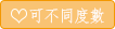 可不同度數